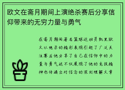 欧文在斋月期间上演绝杀赛后分享信仰带来的无穷力量与勇气