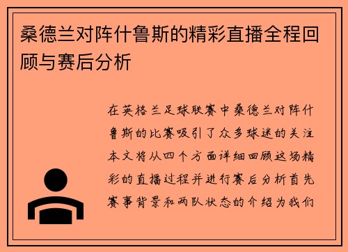 桑德兰对阵什鲁斯的精彩直播全程回顾与赛后分析
