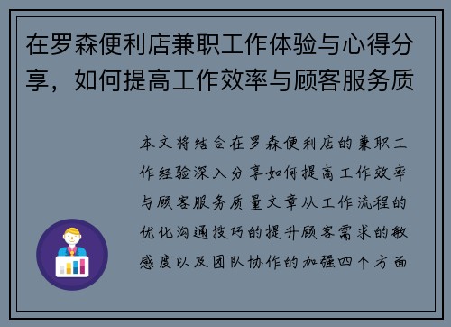 在罗森便利店兼职工作体验与心得分享，如何提高工作效率与顾客服务质量