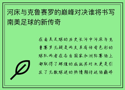 河床与克鲁赛罗的巅峰对决谁将书写南美足球的新传奇