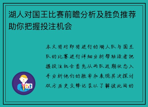 湖人对国王比赛前瞻分析及胜负推荐助你把握投注机会