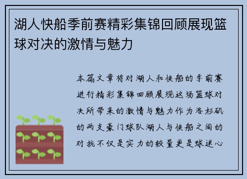 湖人快船季前赛精彩集锦回顾展现篮球对决的激情与魅力