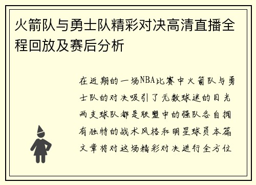 火箭队与勇士队精彩对决高清直播全程回放及赛后分析