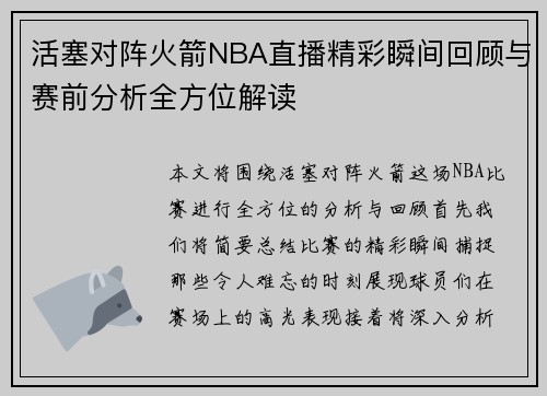 活塞对阵火箭NBA直播精彩瞬间回顾与赛前分析全方位解读