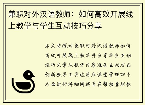 兼职对外汉语教师：如何高效开展线上教学与学生互动技巧分享