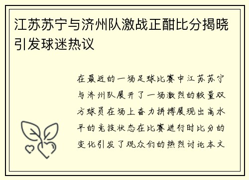 江苏苏宁与济州队激战正酣比分揭晓引发球迷热议