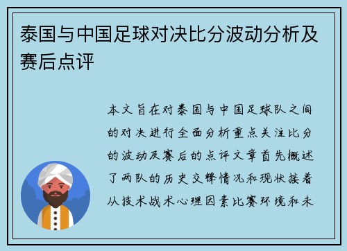 泰国与中国足球对决比分波动分析及赛后点评