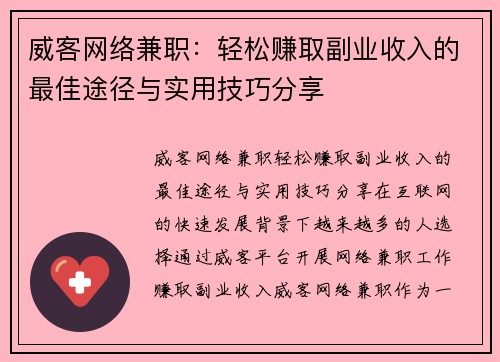 威客网络兼职：轻松赚取副业收入的最佳途径与实用技巧分享