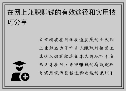 在网上兼职赚钱的有效途径和实用技巧分享