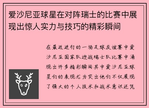 爱沙尼亚球星在对阵瑞士的比赛中展现出惊人实力与技巧的精彩瞬间