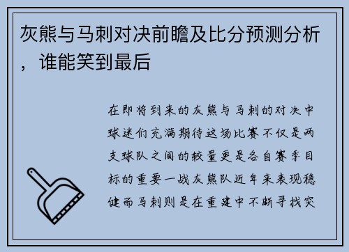 灰熊与马刺对决前瞻及比分预测分析，谁能笑到最后