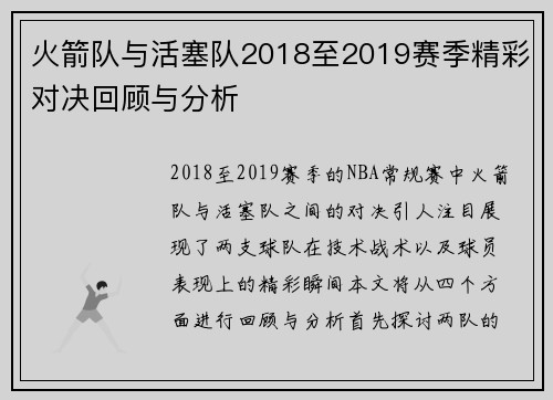 火箭队与活塞队2018至2019赛季精彩对决回顾与分析
