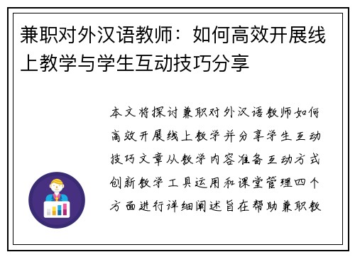 兼职对外汉语教师：如何高效开展线上教学与学生互动技巧分享
