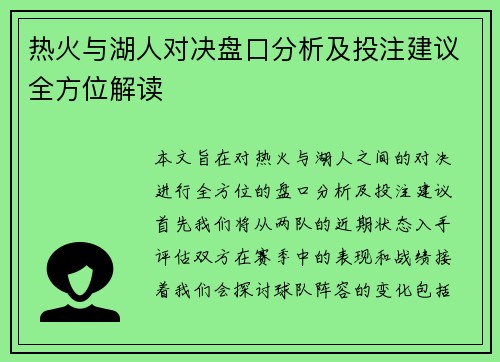 热火与湖人对决盘口分析及投注建议全方位解读