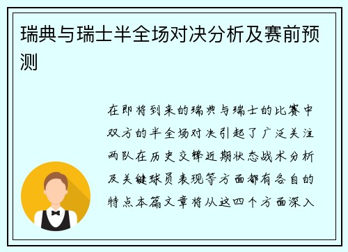 瑞典与瑞士半全场对决分析及赛前预测
