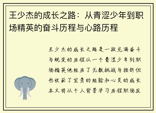王少杰的成长之路：从青涩少年到职场精英的奋斗历程与心路历程