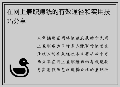 在网上兼职赚钱的有效途径和实用技巧分享