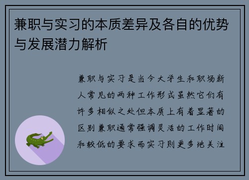 兼职与实习的本质差异及各自的优势与发展潜力解析