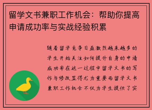 留学文书兼职工作机会：帮助你提高申请成功率与实战经验积累