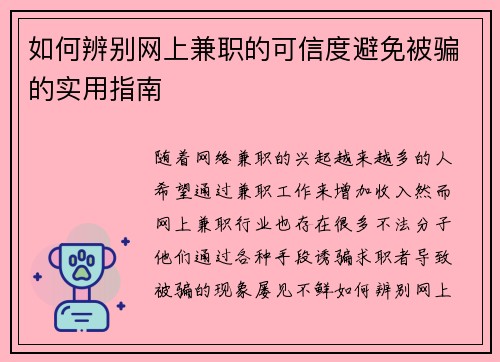 如何辨别网上兼职的可信度避免被骗的实用指南