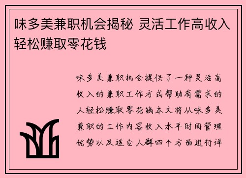 味多美兼职机会揭秘 灵活工作高收入轻松赚取零花钱