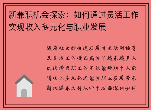 新兼职机会探索：如何通过灵活工作实现收入多元化与职业发展