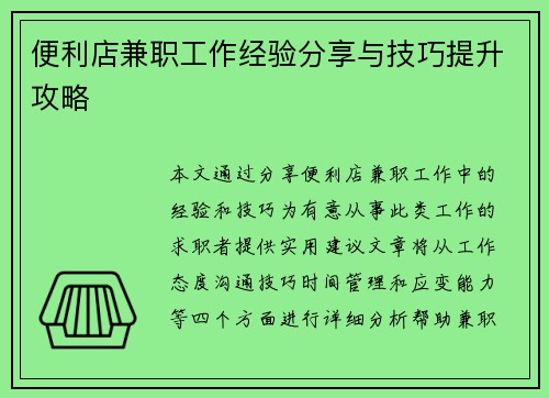 便利店兼职工作经验分享与技巧提升攻略