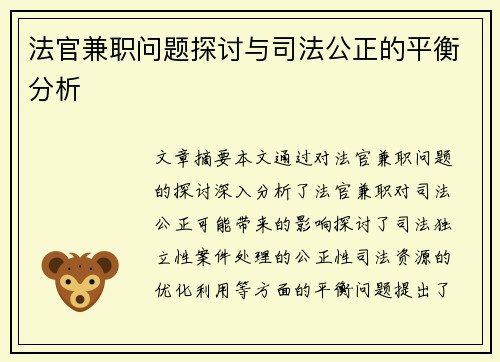 法官兼职问题探讨与司法公正的平衡分析