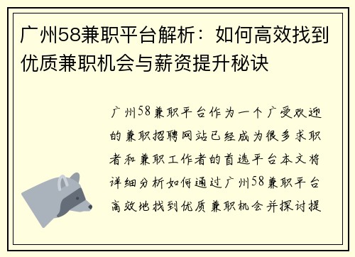 广州58兼职平台解析：如何高效找到优质兼职机会与薪资提升秘诀
