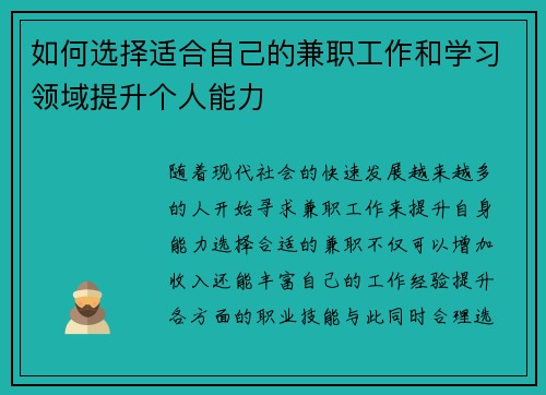 如何选择适合自己的兼职工作和学习领域提升个人能力