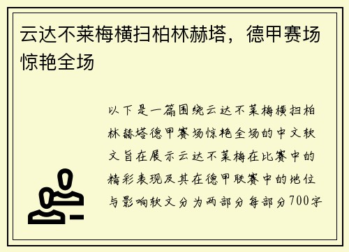 云达不莱梅横扫柏林赫塔，德甲赛场惊艳全场