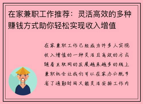 在家兼职工作推荐：灵活高效的多种赚钱方式助你轻松实现收入增值