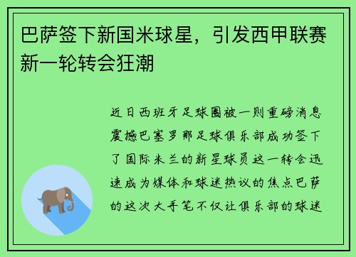 巴萨签下新国米球星，引发西甲联赛新一轮转会狂潮