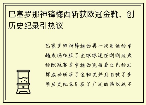 巴塞罗那神锋梅西斩获欧冠金靴，创历史纪录引热议