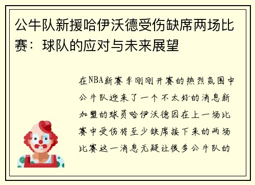 公牛队新援哈伊沃德受伤缺席两场比赛：球队的应对与未来展望
