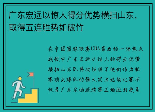 广东宏远以惊人得分优势横扫山东，取得五连胜势如破竹
