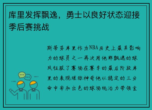 库里发挥飘逸，勇士以良好状态迎接季后赛挑战