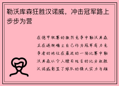 勒沃库森狂胜汉诺威，冲击冠军路上步步为营
