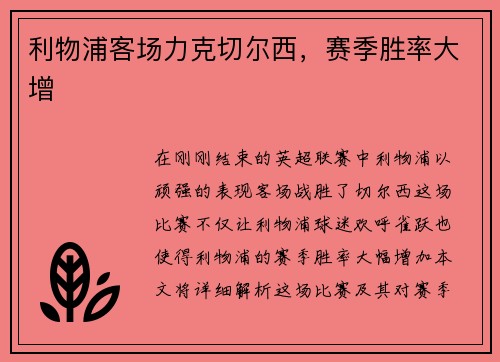 利物浦客场力克切尔西，赛季胜率大增