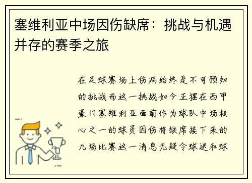 塞维利亚中场因伤缺席：挑战与机遇并存的赛季之旅