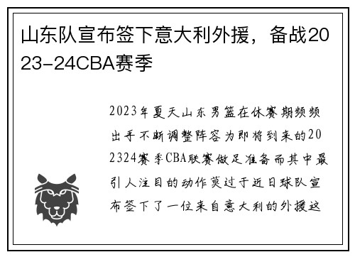 山东队宣布签下意大利外援，备战2023-24CBA赛季