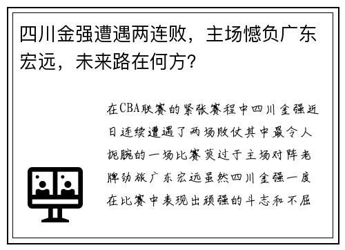 四川金强遭遇两连败，主场憾负广东宏远，未来路在何方？