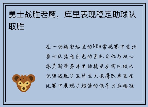 勇士战胜老鹰，库里表现稳定助球队取胜