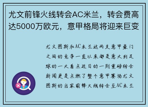 尤文前锋火线转会AC米兰，转会费高达5000万欧元，意甲格局将迎来巨变
