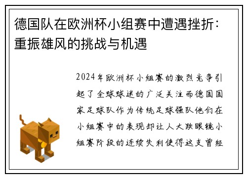德国队在欧洲杯小组赛中遭遇挫折：重振雄风的挑战与机遇