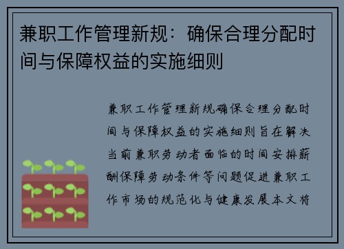 兼职工作管理新规：确保合理分配时间与保障权益的实施细则
