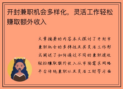 开封兼职机会多样化，灵活工作轻松赚取额外收入