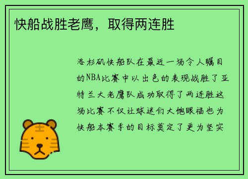 快船战胜老鹰，取得两连胜