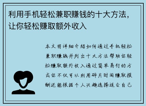 利用手机轻松兼职赚钱的十大方法，让你轻松赚取额外收入