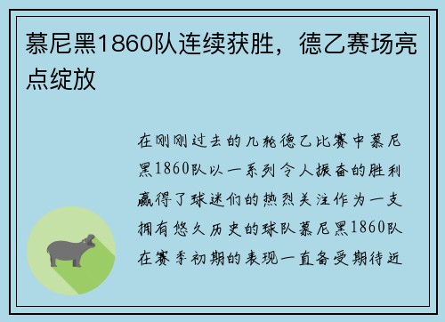 慕尼黑1860队连续获胜，德乙赛场亮点绽放